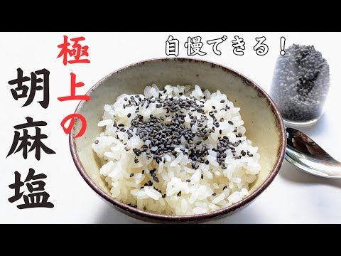 【至高の胡麻塩】塩味がまろやかな、本来の胡麻塩の作り方