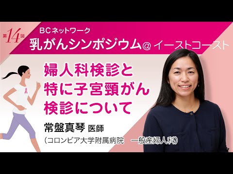 常盤真琴 医師 「婦人科検診と特に子宮頸がん検診について」