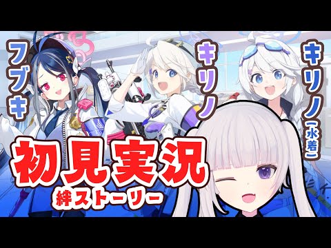 【ブルアカ】絆ストーリー「フブキ、キリノ、キリノ（水着）」読んでく【ネタバレ注意】