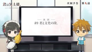 TVアニメ「君は冥土様。」次回予告#9｜2024年10月5日（土）より好評放送中