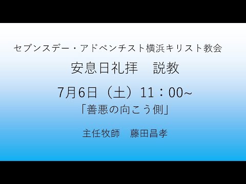 善悪の向こう側 2024年7月6日 藤田昌孝牧師 #マタイによる福音書15章