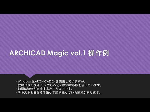 ARCHICAD Magic vol.1 効率アップする手順（解説なし）