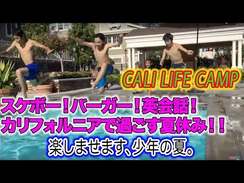 夏休みアメリカ！バーガーとプールとスケートボードと英会話！CALILIFEキャンプの生活模様★DAY2番外編★by らららTV LALALA TV ロサンゼルス