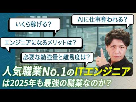 2025年最新！Web/ITエンジニアのすべて【年収・学習・働き方・将来性】