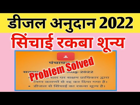 डीजल अनुदान 2022 | सिंचाई का रकवा शून्य | problem solved