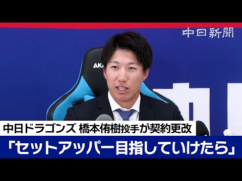 橋本侑樹投手、1500万円増の2700万円でサイン　「もっとチームの勝ちに貢献できるようセットアッパー目指す」　中日ドラゴンズ