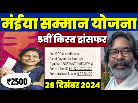 👩 मईया सम्मान योजना 2500 रुपया | maiya samman yojana 2500 kab aayega | maiya samman yojana jharkhand