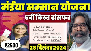 👩 मईया सम्मान योजना 2500 रुपया | maiya samman yojana 2500 kab aayega | maiya samman yojana jharkhand