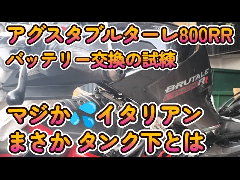 アグスタ800RR　泣く泣くバッテリー交換 前半