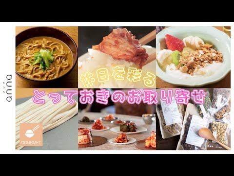 休日の朝がワンランクアップする「お取り寄せ朝ごはん」3選