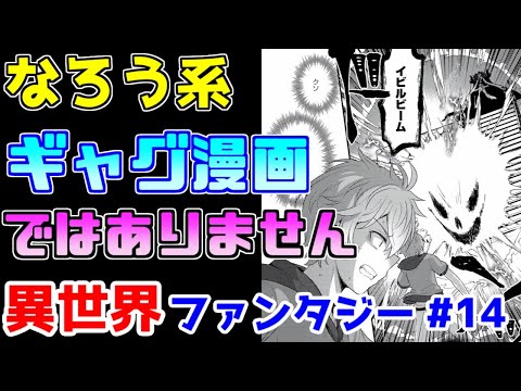 【なろう系漫画紹介】こんな主人公嫌だ　異世界ファンタジー　その１４