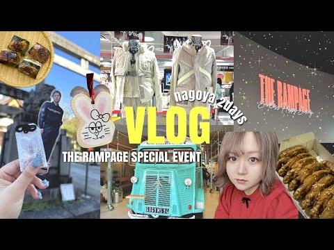 【VLOG】LDHオタクの名古屋推し活旅2DAYS！グルメも推しも大満喫！【THE RAMPAGE/スゴ得】