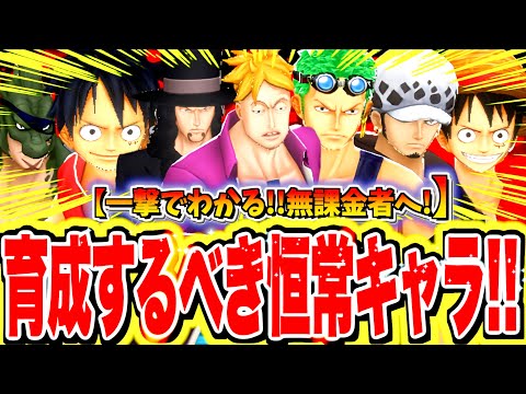 【無課金必見！】超早く！超効率良く！！確実に強くなる為に無課金者が育成するべき恒常キャラを全部紹介！！！【バウンティラッシュ】