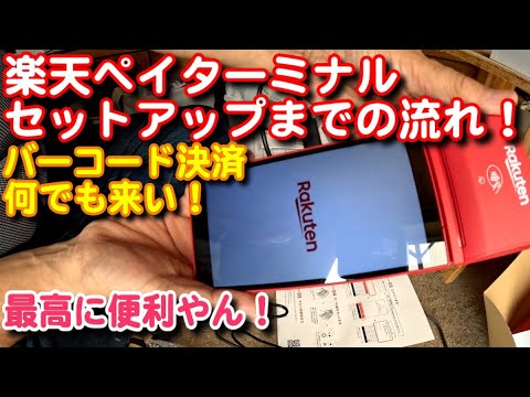 【民泊】楽天ペイターミナル！セットアップまでの流れ、クレジット決済バーコード決済何でも来い！