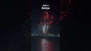 #fireworks #pattaya #งานพลุพัทยา2024