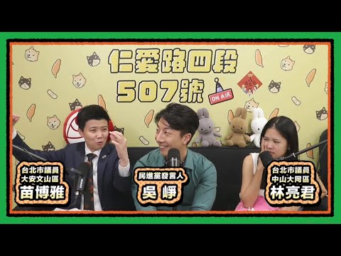 聯合利劍B X 不要玩諧音 | 仁愛路四段507號現場錄音EP140