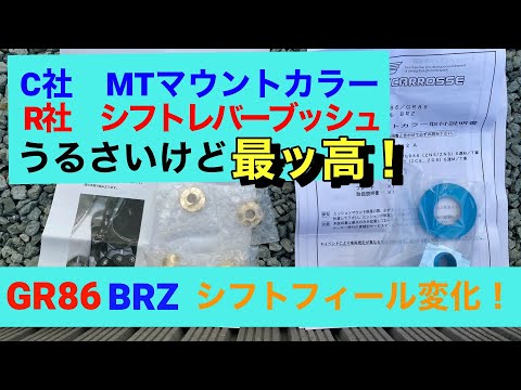 GR86/BRZ　シフトフィールに変化！音も少しうるさいけど最ッ高になりました！カスタムパーツ2点取付してみた