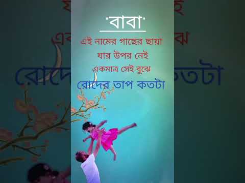 #shortsvideo #status #bangla #viralvideo #fatherlove