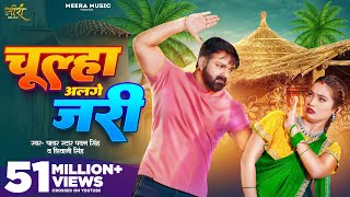 Video | चूल्हा अलगे जरी | #Pawan Singh | Chulha Alge Jari | #Shivani Singh | Shalinee | New Song