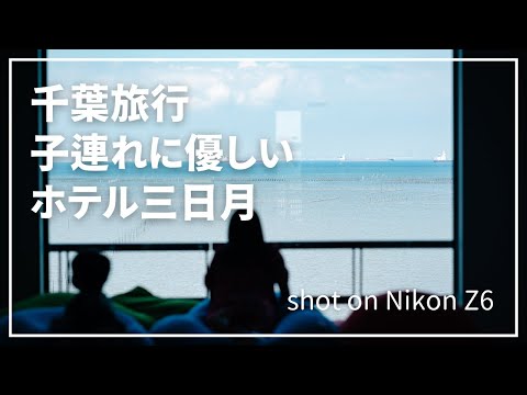 【Cinematic vlog】海ほたるとホテル三日月【4K】