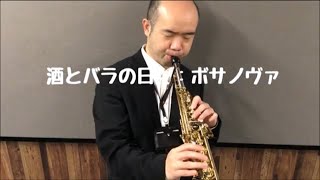 ジャズ・スタンダード曲紹介演奏➆　酒とバラの日々　島村楽器大宮店