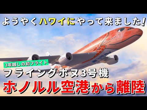 ［ハワイ］3号機の初離陸を見に行ってきました！大人気フライングホヌのオレンジカラー【ハワイ最新情報】【ハワイの今】【ハワイ旅行2023】【HAWAII】