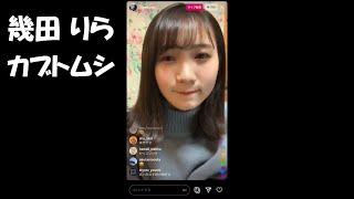 「カブトムシ」幾田りら(インスタライブ 2020.03.26)