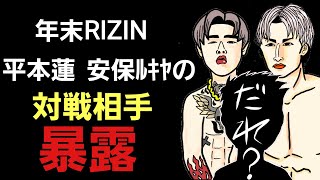 【速報】平本蓮 年末RIZIN 安保瑠輝也の対戦相手を暴露