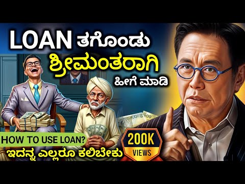 How to be Rich with Loans?| ಹೀಗೆ ಸಾಲ ಮಾಡಿ ಶ್ರೀಮಂತರಾಗಿ💸|Make Money with Loans? | Financial Education