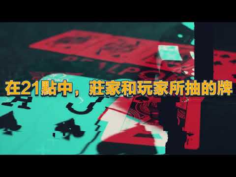 實戰【21點/百家樂技巧大揭秘】靠算牌法贏大錢！ -  WG188821點