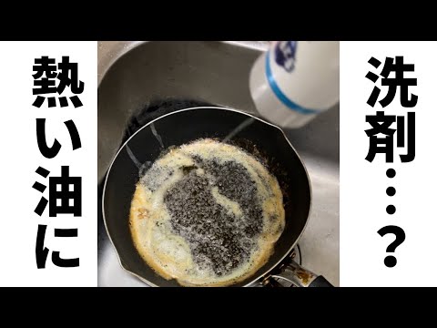 熱した油に洗剤を注ぐと何が起こる？