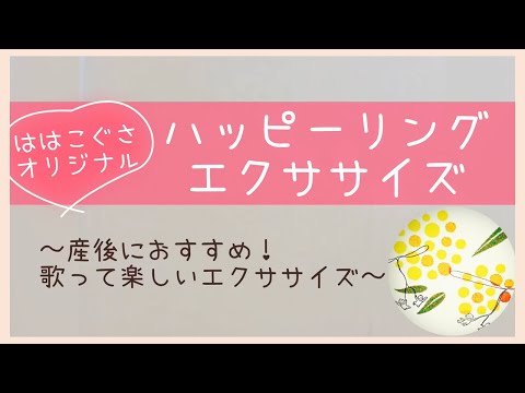 ハッピーリング💓エクササイズ【東京都助産師会】【産後】【セルフケア】