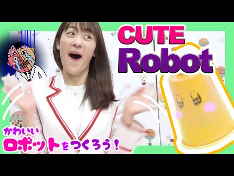 Let's make a cute robot!