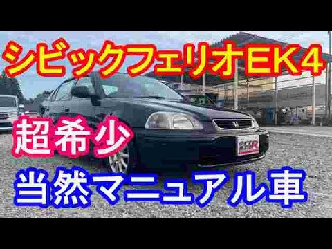 超希少シビックフェリオＥＫ４マニュアル車入庫