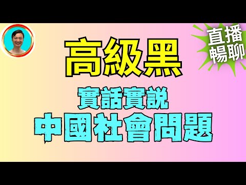 中國當下社會問題大曝光！高級黑網民真不少！