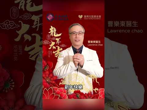 恭喜發財! | 曹樂東醫生 / 高景行醫生 | AAMG 美亞醫療集團