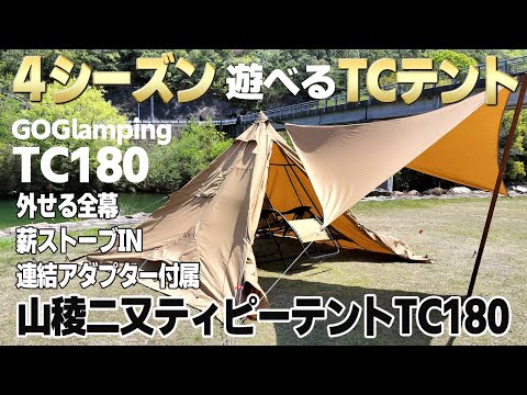 新幕TCテントの決定版！？ソロキャンプで薪ストーブもタープも使いたい人にピッタリなGOGlamping山稜二又ティピーテントTC180