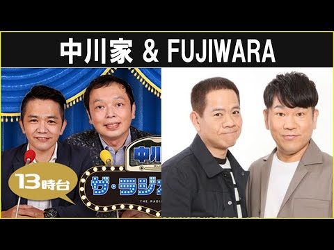 中川家 ザ・ラジオショー  FUJIWARA 2024 09 27