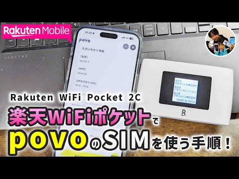 「楽天でpovo！」RakutenWiFiPocket 2CでpovoのSIMを使う手順！