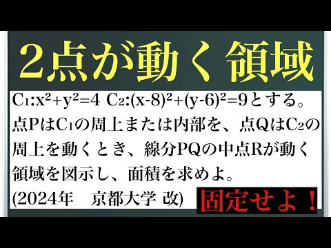 2点が動く領域〜2024年京都大学(改)〜