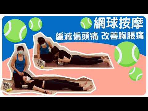 【Yogashare】網球按摩 緩減偏頭痛 改善胸脹痛