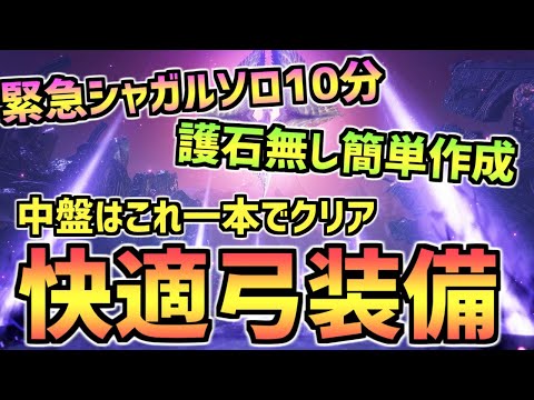 【サンブレイク】緊急シャガルを護石無しソロ10分！中盤はこの弓一本でいけます！汎用快適弓装備紹介！実践立ち回りも【MHRS】