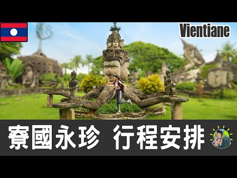 寮國永珍旅遊 自由行 - Vientiane 行程安排 & 推薦景點 |