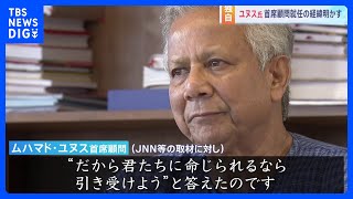 【独自】学生から突然電話が…バングラデシュ暫定政権率いるユヌス氏、トップ就任の経緯明かす｜TBS NEWS DIG