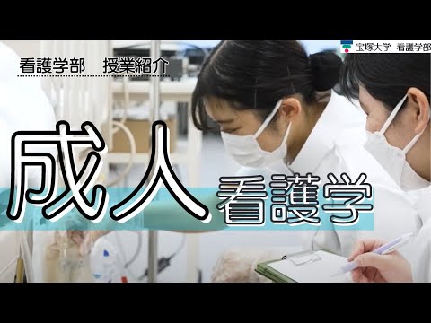 【授業紹介】看護学部：成人看護学