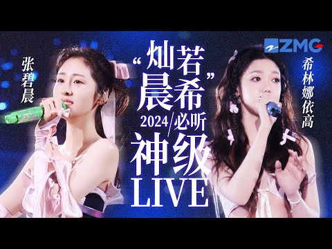 【张碧晨 × 希林娜依高】“灿若晨希”2024必听神级LIVE现场！“玫瑰烟嗓”遇上“钻石音” 截然不同的碰撞流露出更深层的哀切 #张碧晨 #希林娜依高 主题特辑 20241210