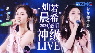 【张碧晨 × 希林娜依高】“灿若晨希”2024必听神级LIVE现场！“玫瑰烟嗓”遇上“钻石音” 截然不同的碰撞流露出更深层的哀切 #张碧晨 #希林娜依高 主题特辑 20241210