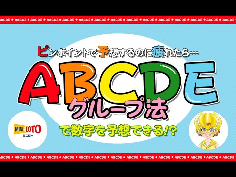 【ミニロト】ABCDEグループ法で数字を予想できる！？