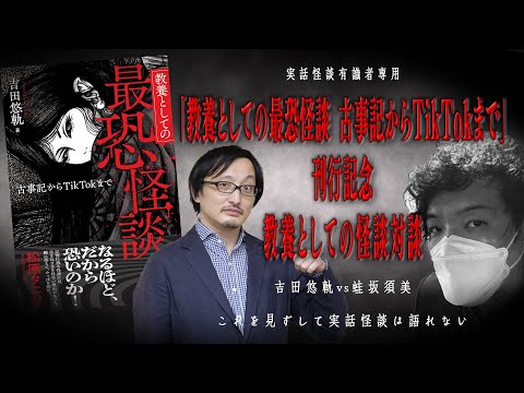 語られ記されて生まれる「実話怪談」をめぐる作家対談【吉田悠軌・蛙坂須美】