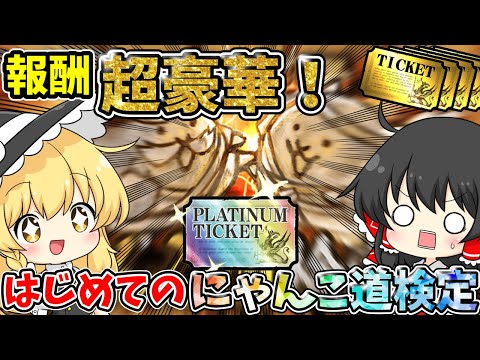 にゃんこ大戦争【報酬超豪華！】にゃんこ道検定に初めて挑んでみた結果！？　【ゆっくり実況】【無課金】part